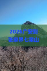 广安到张家界七星山哪里玩