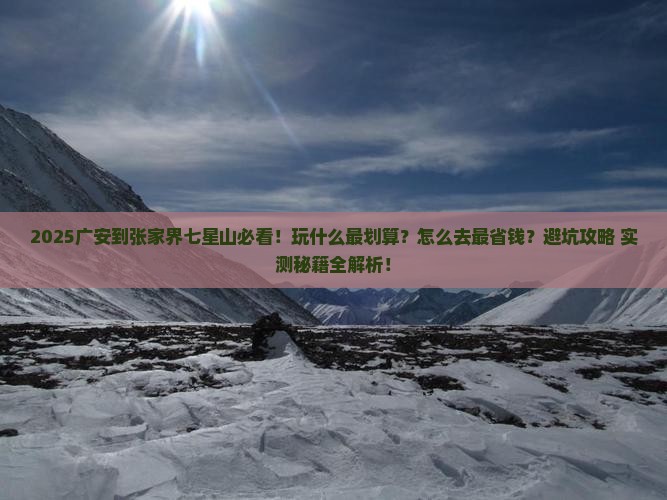 广安到张家界七星山哪里玩