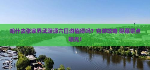 喀什去张家界武陵源六日游