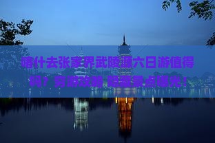 喀什去张家界武陵源六日游