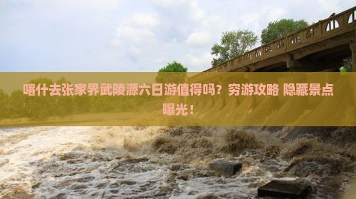 喀什去张家界武陵源六日游