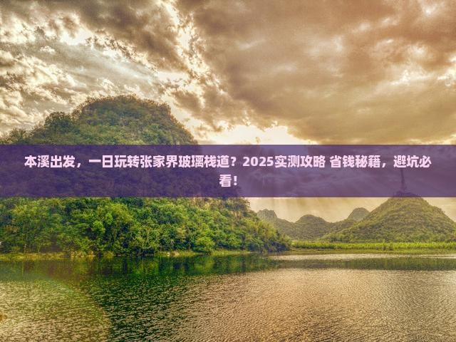 本溪到张家界玻璃栈道一日