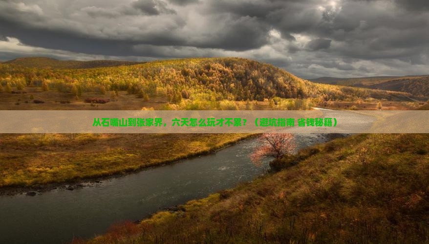 石嘴山去张家界六日游