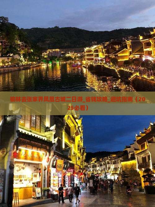 榆林去张家界凤凰古城二日游