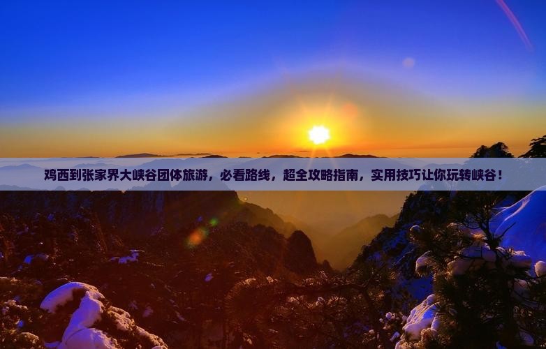 鸡西到张家界大峡谷团体旅游