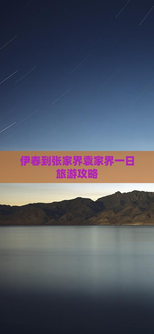 伊春到张家界袁家界一日