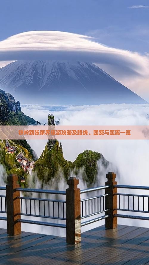 铁岭到张家界旅游攻略及路线、团费与距离一览