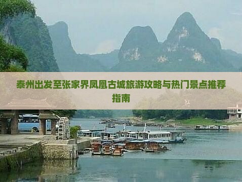 泰州出发至张家界凤凰古城旅游攻略与热门景点推荐指南