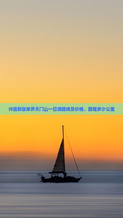 许昌到张家界天门山一日游路线及价格，路程多少公里
