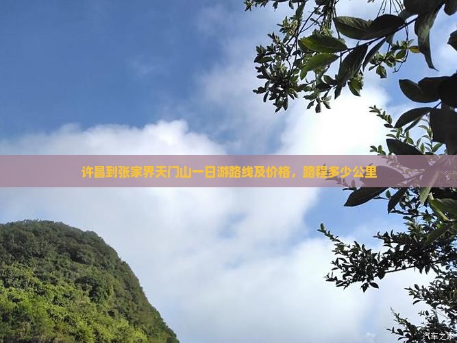 许昌到张家界天门山一日游路线及价格，路程多少公里