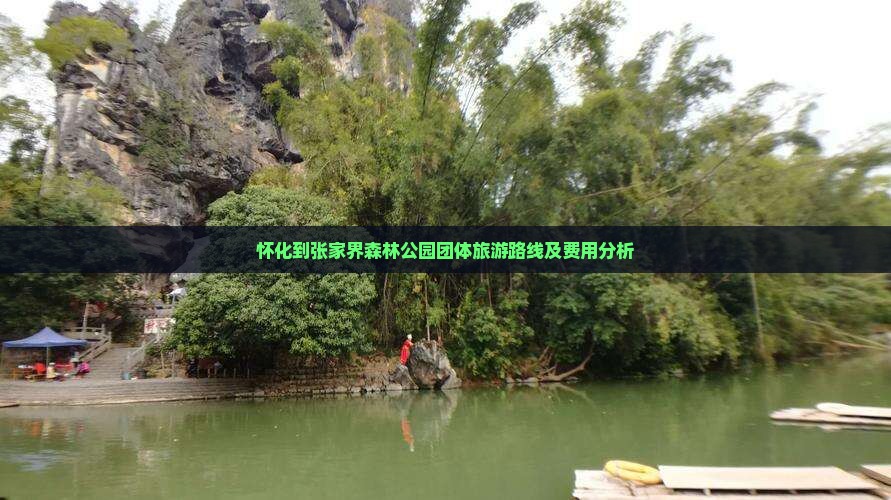 怀化到张家界森林公园团体旅游路线及费用分析 怀化到张家界森林公园团体旅游路线及费用分析