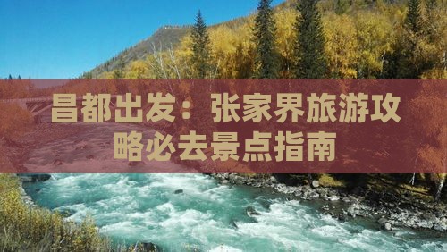 昌都出发：张家界旅游攻略必去景点指南