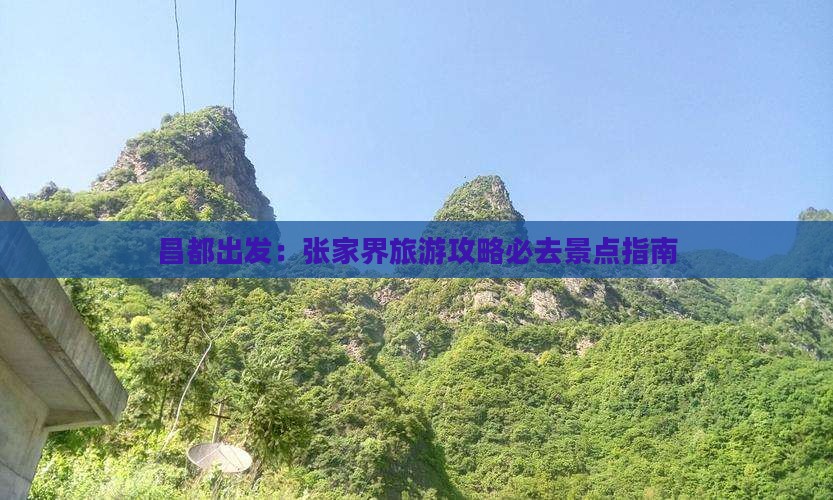 昌都出发：张家界旅游攻略必去景点指南