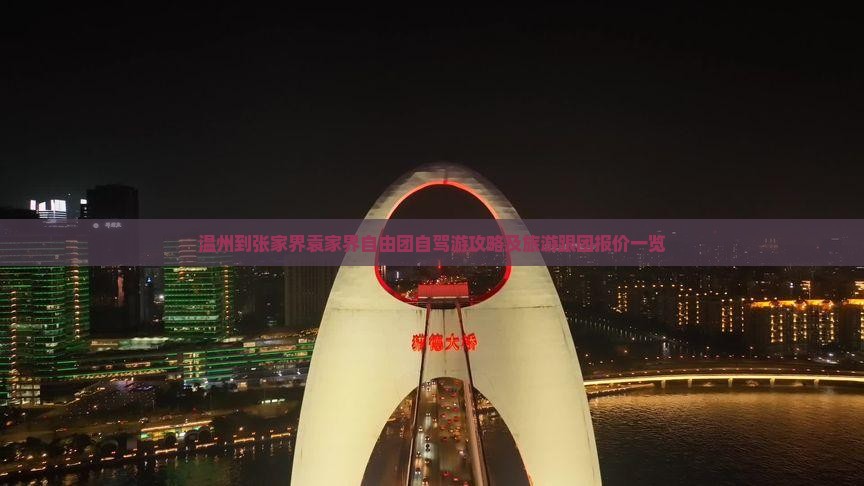 温州到张家界袁家界自由团自驾游攻略及旅游跟团报价一览