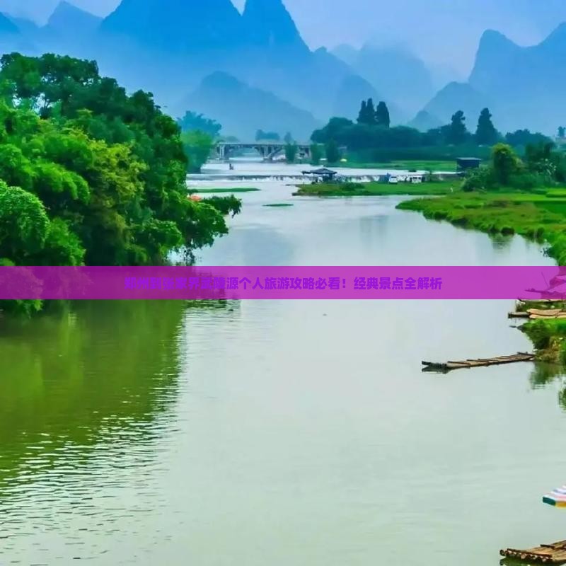 郑州到张家界武陵源个人旅游攻略必看！经典景点全解析