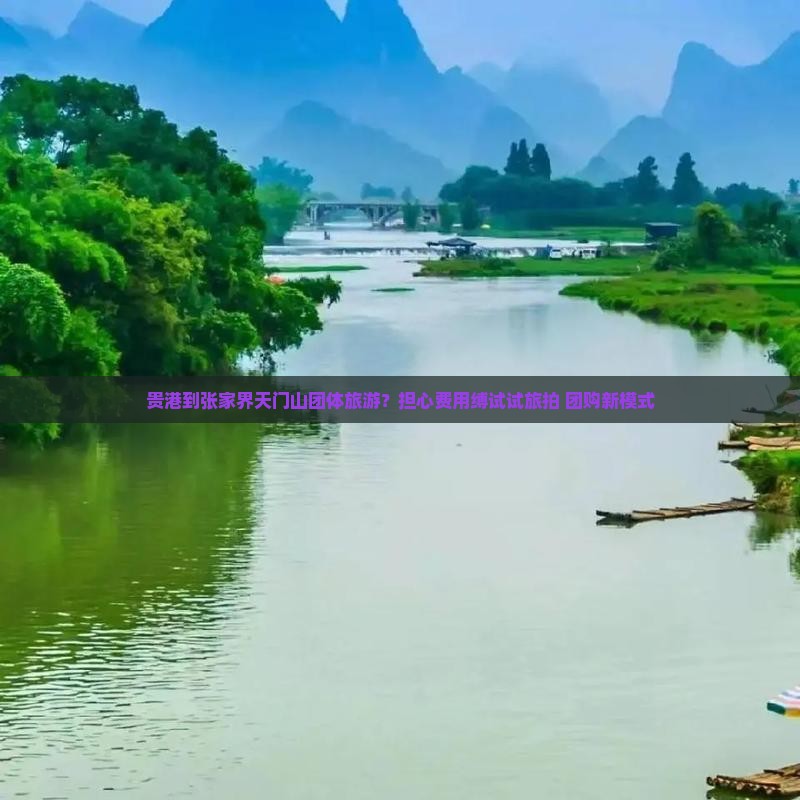 贵港到张家界天门山团体旅游？担心费用缚试试旅拍+团购新模式
