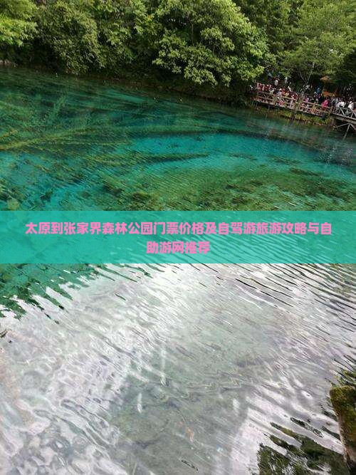 太原到张家界森林公园门票价格及自驾游旅游攻略与自助游网推荐