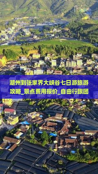 湖州到张家界大峡谷七日游旅游攻略_景点费用报价_自由行跟团出行信息_当地旅行社多少钱
