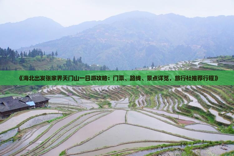 《海北出发张家界天门山一日游攻略：门票、路线、景点详览，旅行社推荐行程》