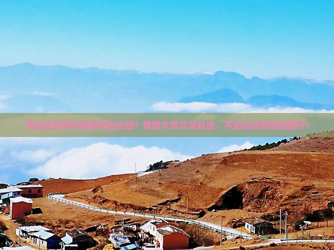 青岛去张家界芙蓉镇自由团？跟团太贵又没自由，不如试试旅拍轻旅行！