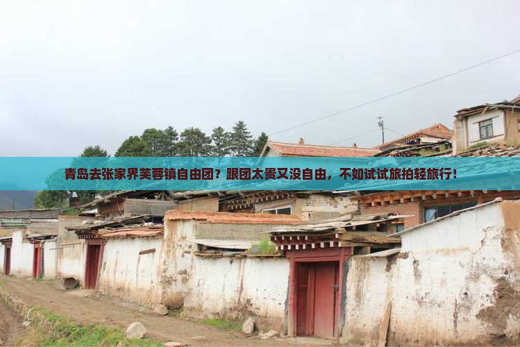 青岛去张家界芙蓉镇自由团？跟团太贵又没自由，不如试试旅拍轻旅行！