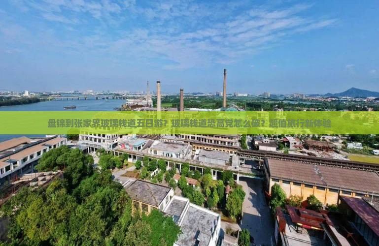 盘锦到张家界玻璃栈道五日游？玻璃栈道恐高党怎么破？超值旅行新体验