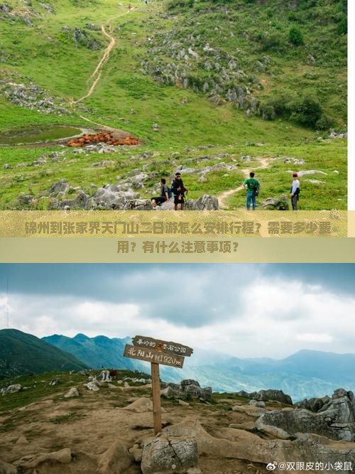 锦州到张家界天门山二日游怎么安排行程？需要多少费用？有什么注意事项？