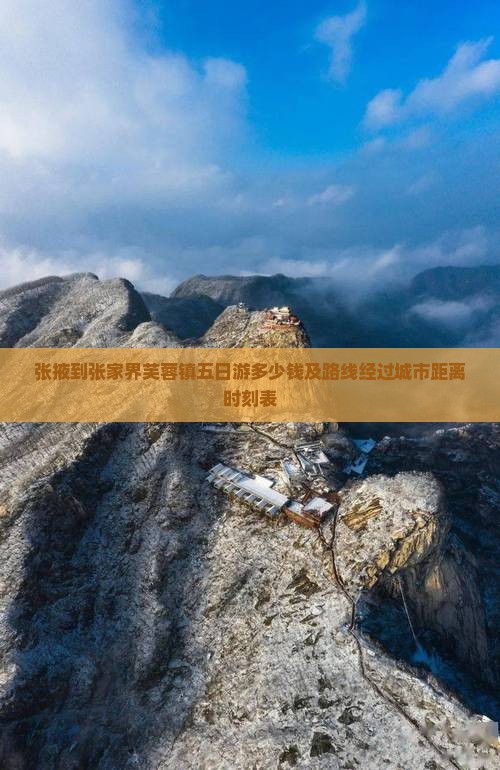 张掖到张家界芙蓉镇五日游多少钱及路线经过城市距离时刻表