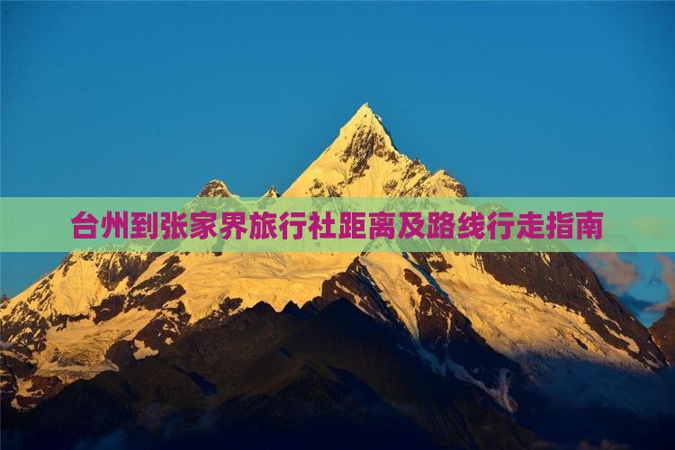 台州到张家界旅行社距离及路线行走指南