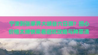 宁波到张家界大峡谷六日游?担心价格太缚快来看避坑攻略与种草清单 宁波到张家界大峡谷六日游?担心价格太缚快来看避坑攻略与种草清单