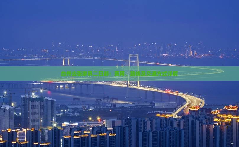 台州去张家界二日游：费用、路线及交通方式详解