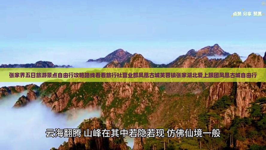 张家界五日旅游景点自由行攻略路线看看旅行社营业部凤凰古城芙蓉镇张家湖北爱上跟团凤凰古城自由行