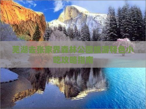 芜湖去张家界森林公园旅游特色小吃攻略指南