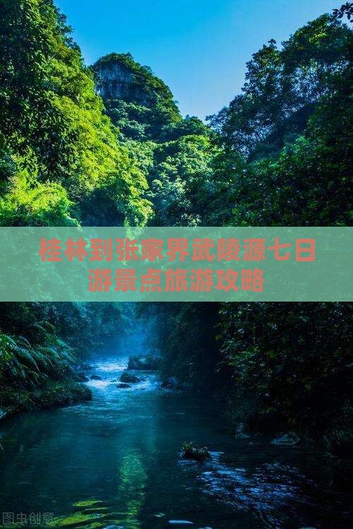 桂林到张家界武陵源七日游景点旅游攻略