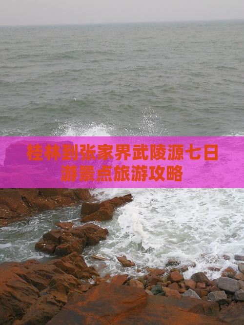 桂林到张家界武陵源七日游景点旅游攻略
