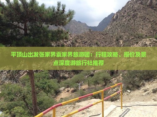 平顶山出发张家界袁家界旅游团：行程攻略、报价及景点深度游旅行社推荐