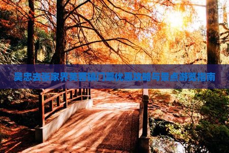 吴忠去张家界芙蓉镇门票优惠攻略与景点游览指南
