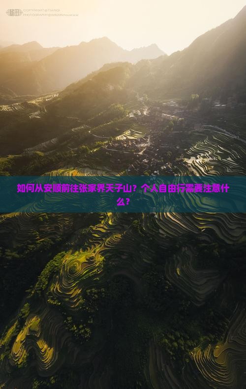 如何从安顺前往张家界天子山？个人自由行需要注意什么？
