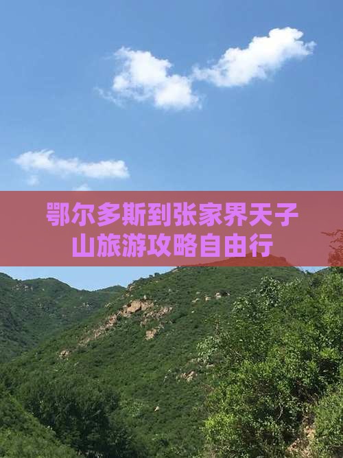 鄂尔多斯到张家界天子山旅游攻略自由行