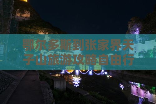 鄂尔多斯到张家界天子山旅游攻略自由行