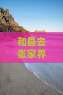 和县去张家界凤凰古城门票价格及旅游攻略