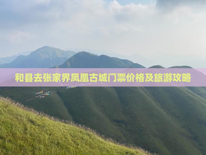 和县去张家界凤凰古城门票价格及旅游攻略