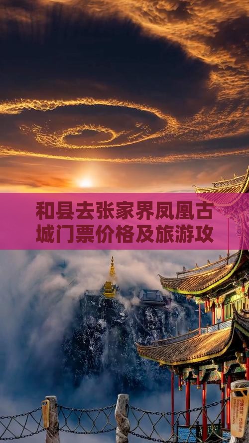 和县去张家界凤凰古城门票价格及旅游攻略