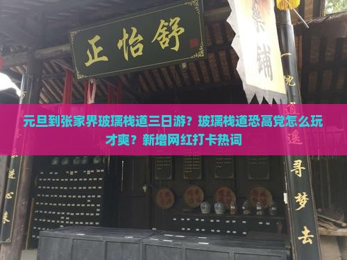 元旦到张家界玻璃栈道三日游？玻璃栈道恐高党怎么玩才爽？新增网红打卡热词