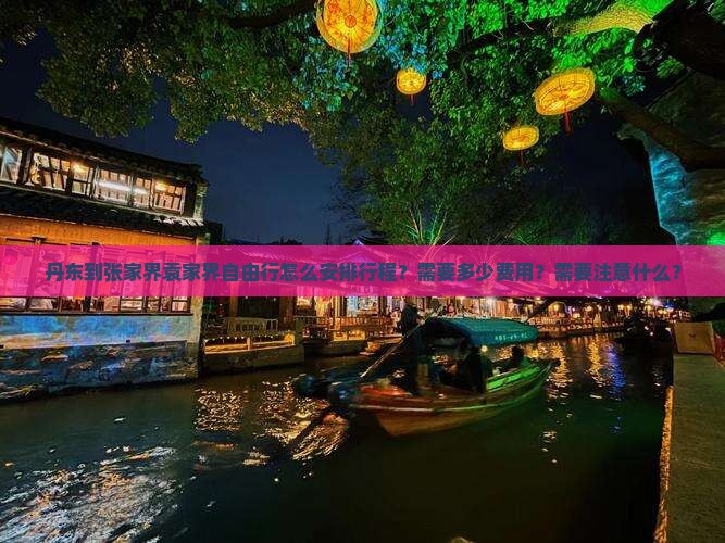 丹东到张家界袁家界自由行怎么安排行程？需要多少费用？需要注意什么？