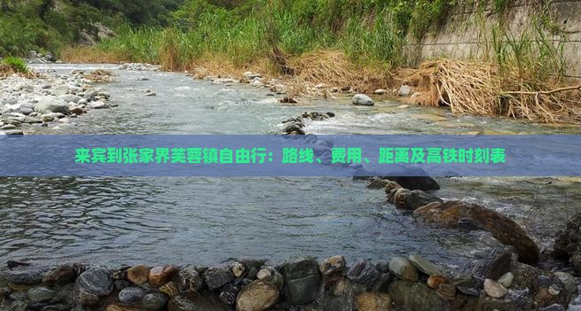 来宾到张家界芙蓉镇自由行:路线、费用、距离及高铁时刻表 来宾到张家界芙蓉镇自由行:路线、费用、距离及高铁时刻表