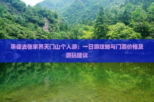 承德去张家界天门山个人游：一日游攻略与门票价格及游玩建议