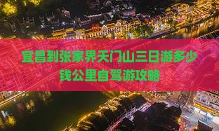 宜昌到张家界天门山三日游多少钱公里自驾游攻略