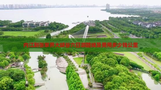 内江到张家界大峡谷六日游路线及费用多少钱公里