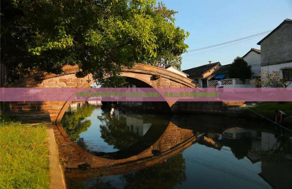 《镇江出发张家界天子山旅行全攻略：景点山景深度旅游指南》